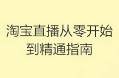 淘宝直播不推广流量怎么做起来？淘宝直