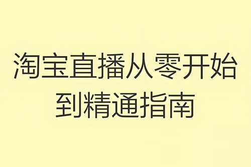 淘宝直播不推广流量怎么做起来