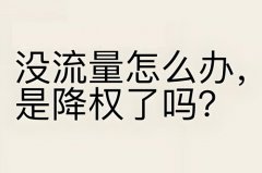 京东店铺没有流量怎么办？是不是被限流
