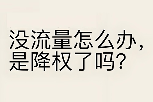 京东店铺没有流量怎么办