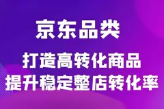 京东店铺有流量没转化怎么回事