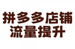 拼多多店铺流量不稳定怎么办？拼多多店铺怎么