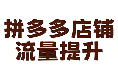 拼多多店铺怎么起流量