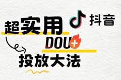 抖音dou+影响自然流量吗？抖音dou+如何投放