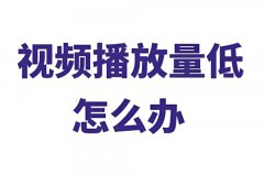 抖音怎么恢复播放量？播放量断崖式下降是什么