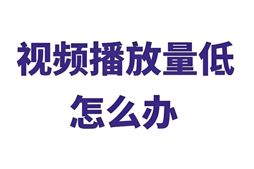 抖音怎么恢复播放量