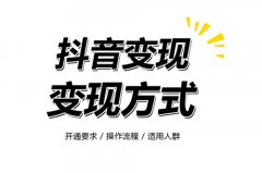 在抖音发布视频能赚钱吗？抖音播放量如何变现