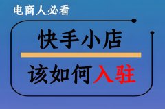 怎样开快手小店卖货？怎样开快手小店卖货赚钱