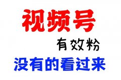 微信视频号如何增加关注？微信视频号怎么推广