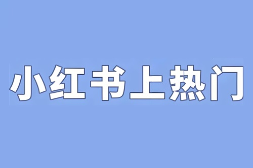 小红书发作品怎么上热门