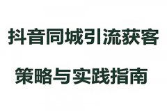抖音同城引流怎么开通流程？抖音引流推广怎么