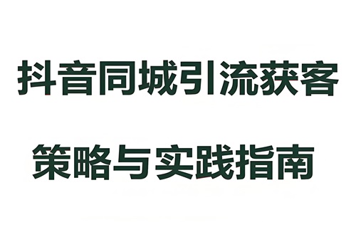 抖音同城引流