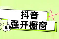 抖音开通橱窗带货需要哪些条件？抖音0粉丝怎么