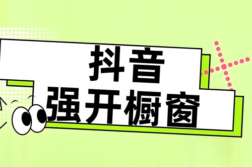抖音开通橱窗带货需要哪些条件