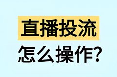 快手直播怎么推流？快手直播怎么推流固定人群