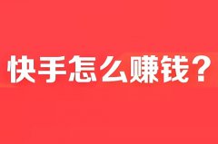 在快手上发布的作品怎么能挣钱？快手上发视频