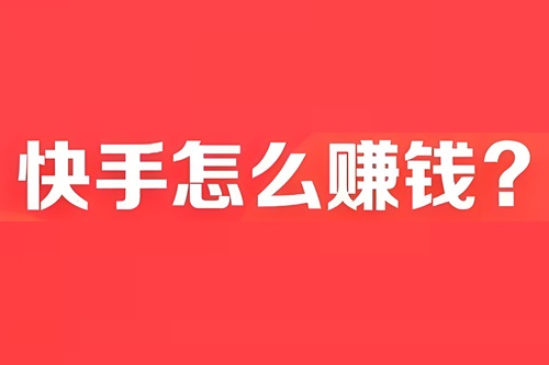 快手上发视频能挣钱吗