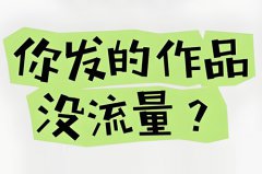 抖音的播放量有什么用？如何提高抖音播放量