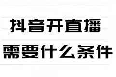 抖音账号直播需要什么条件？抖音账号出售平台