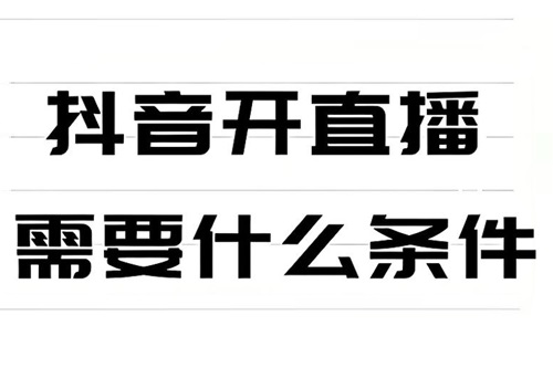 抖音账号直播需要什么条件
