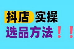 开抖店怎么选品？开抖店选品选什么好卖
