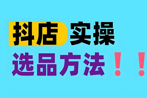 抖店怎么选品