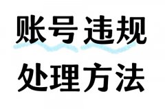 小红书发视频违规需要删除吗？小红书视