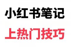 小红书发视频要求有哪些？小红书发视频