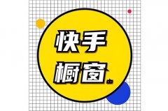 快手100粉丝可以挂货吗？不够1000粉丝怎么开橱窗