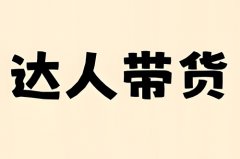 怎么开通快手达人带货？快手达人带货开通需要