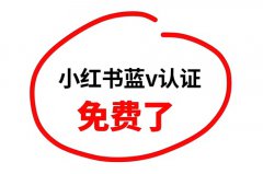 小红书开通蓝V需要粉丝吗?小红书蓝v认 小红书开通蓝V需要粉丝吗?小红书蓝v认