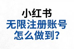 一个人可以注册几个小红书号?一个人可 一个人可以注册几个小红书号?一个人可