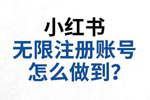 一个人可以注册几个小红书号