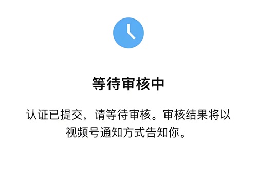 视频号审核需要多久