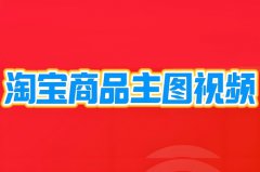 如何制作淘宝视频?如何制作淘宝视频教 如何制作淘宝视频?如何制作淘宝视频教