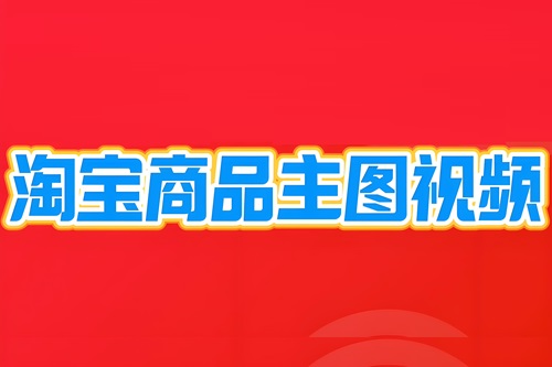 如何制作淘宝视频教程