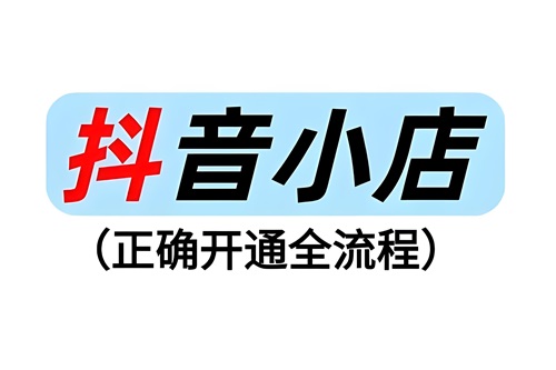 抖店如何开通直播