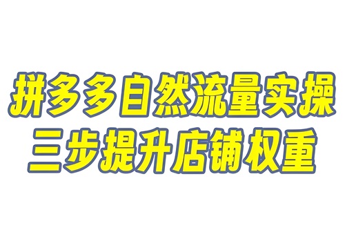 拼多多自然流量