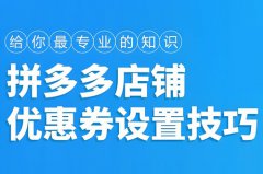 拼多多怎么设置关注店铺优惠券？拼多多商家怎