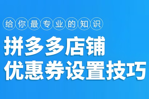 拼多多店铺优惠券设置