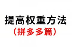 拼多多店铺如何提升权重？拼多多商品怎样涨价