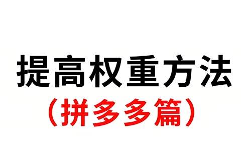 拼多多店铺如何提升权重