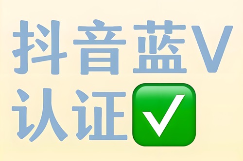 抖音企业蓝V认证