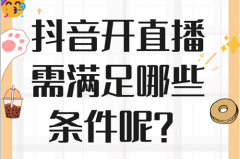 抖音小号开直播需要什么条件？开直播小