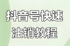 怎么注销抖音？抖音账号怎么注销不了