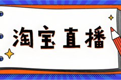 淘宝直播推广渠道有哪些？淘宝直播付费