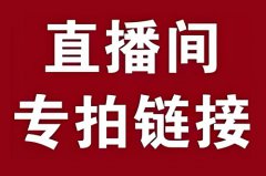 淘宝达人直播怎么挂商品链接？淘宝主播