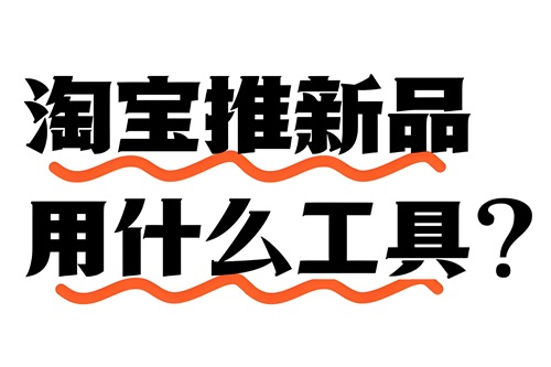 淘宝新品推广
