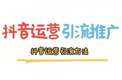 抖音店铺如何运营和引流？抖音引流推广