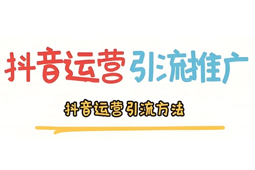 抖音引流